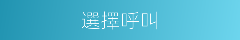 選擇呼叫的同義詞