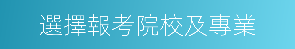 選擇報考院校及專業的同義詞