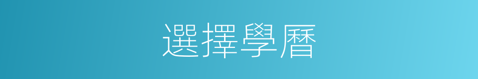 選擇學曆的同義詞
