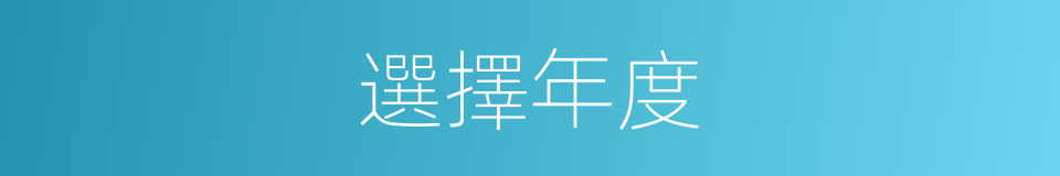 選擇年度的同義詞