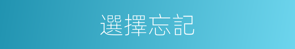 選擇忘記的同義詞
