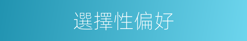 選擇性偏好的同義詞