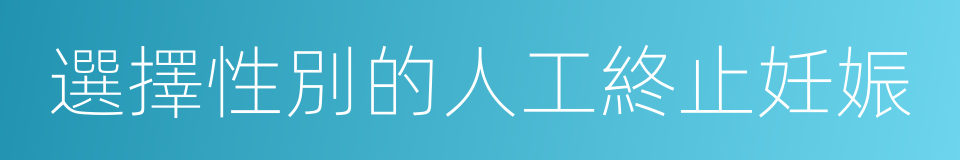 選擇性別的人工終止妊娠的同義詞