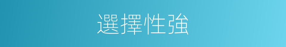 選擇性強的同義詞