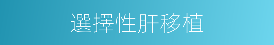 選擇性肝移植的同義詞