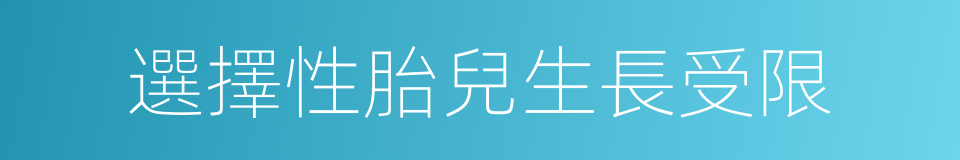 選擇性胎兒生長受限的同義詞