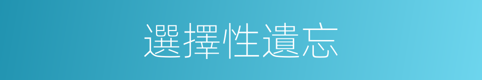 選擇性遺忘的同義詞