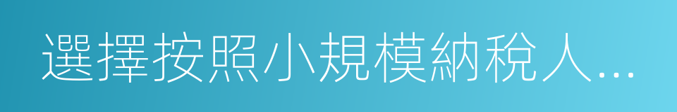 選擇按照小規模納稅人納稅的非企業性單位的同義詞