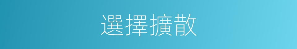 選擇擴散的同義詞