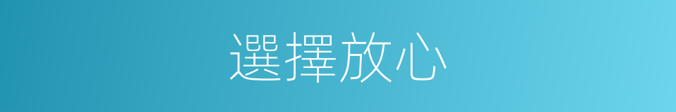 選擇放心的同義詞