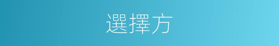 選擇方的同義詞