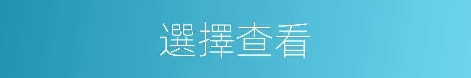 選擇查看的同義詞