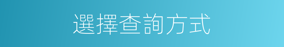 選擇查詢方式的同義詞