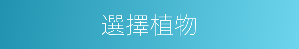 選擇植物的同義詞