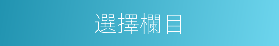 選擇欄目的同義詞