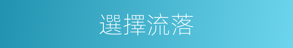 選擇流落的同義詞