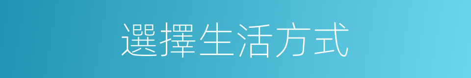 選擇生活方式的同義詞