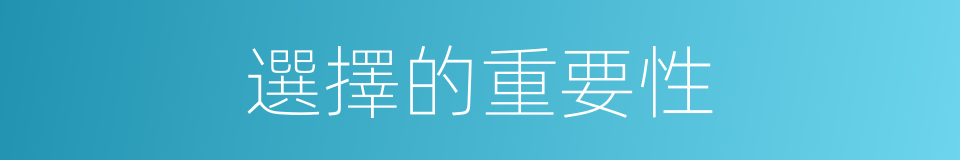 選擇的重要性的同義詞