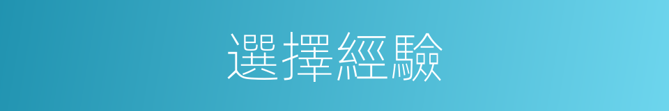 選擇經驗的同義詞