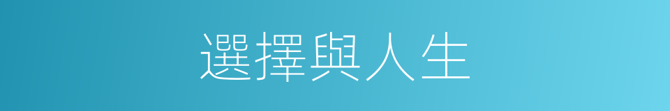 選擇與人生的同義詞
