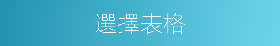 選擇表格的同義詞