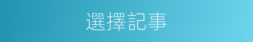 選擇記事的同義詞