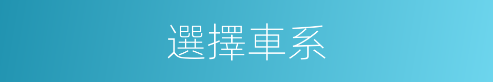 選擇車系的同義詞