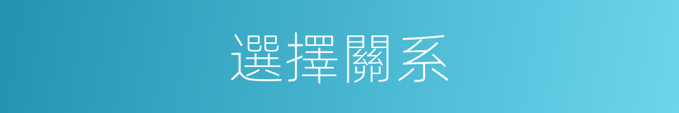 選擇關系的同義詞