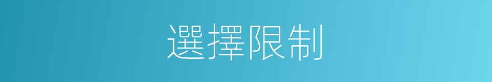 選擇限制的同義詞