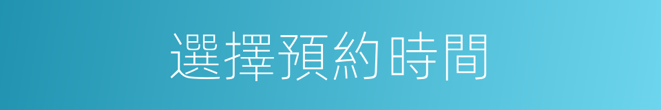 選擇預約時間的同義詞