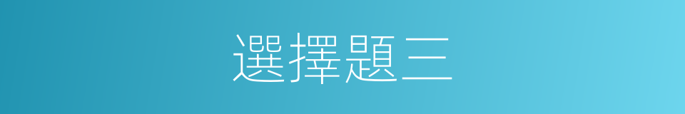 選擇題三的同義詞