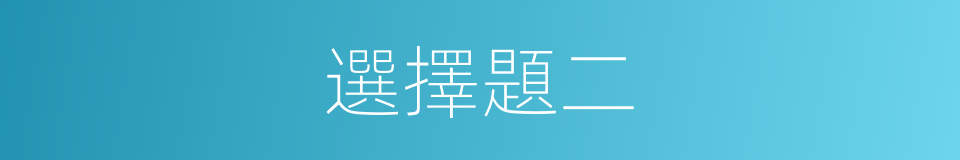 選擇題二的同義詞