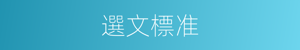 選文標准的同義詞
