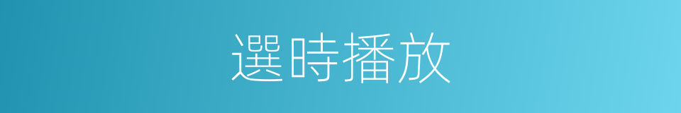 選時播放的同義詞