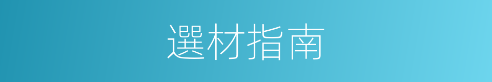 選材指南的同義詞