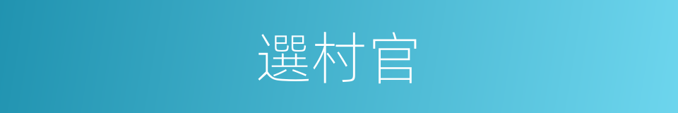 選村官的同義詞