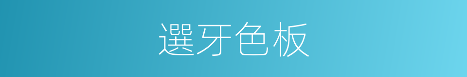 選牙色板的同義詞