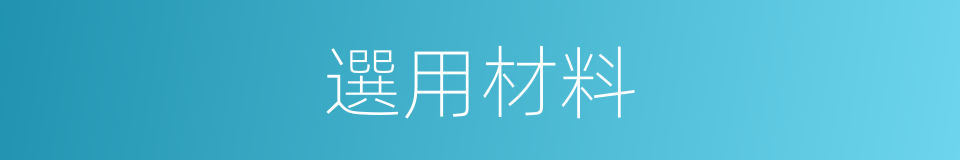 選用材料的同義詞