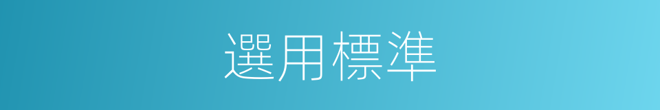 選用標準的同義詞