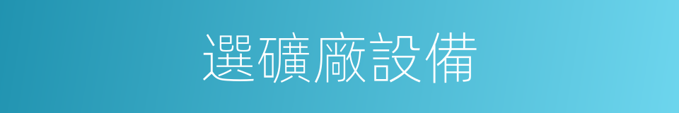 選礦廠設備的同義詞
