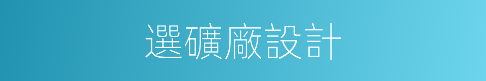 選礦廠設計的同義詞