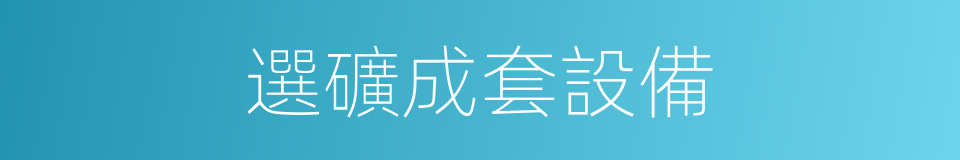 選礦成套設備的同義詞