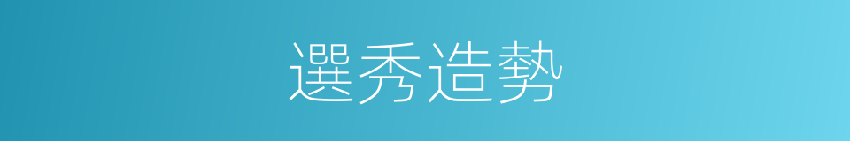 選秀造勢的同義詞