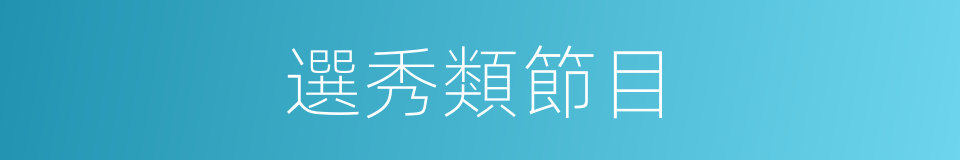 選秀類節目的同義詞