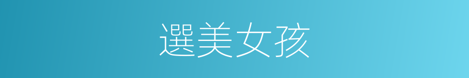 選美女孩的同義詞