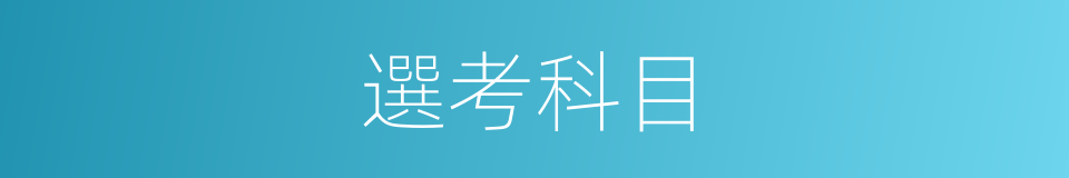 選考科目的同義詞