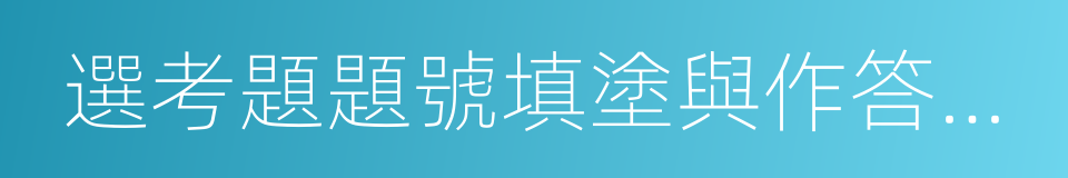 選考題題號填塗與作答不符的同義詞