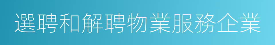 選聘和解聘物業服務企業的同義詞