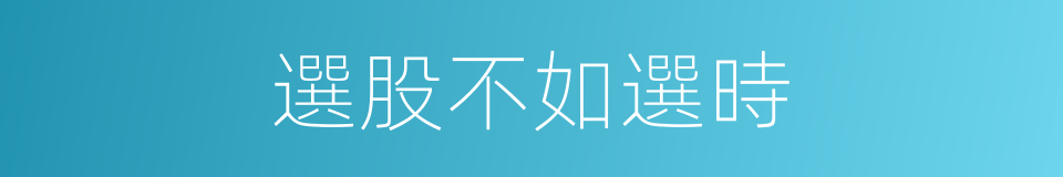 選股不如選時的同義詞