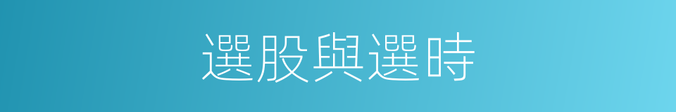 選股與選時的同義詞
